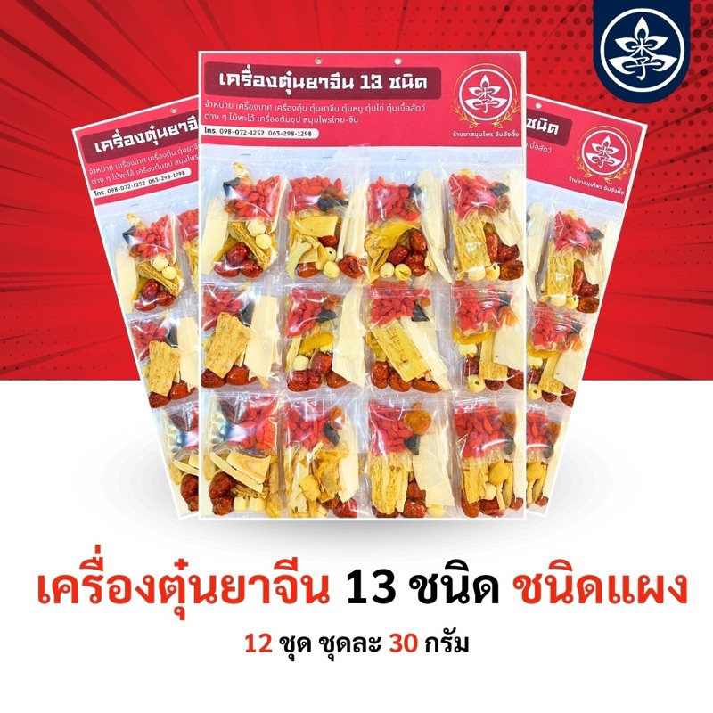 เครื่องตุ๋นยาจีน 13 (ชนิดแผง)สูตรดั้งเดิมจากร้านสมุนไพรซินอังตึ๊ง เครื่องยาจีนแน่นคุณภาพ เน้นสรรพคุณ