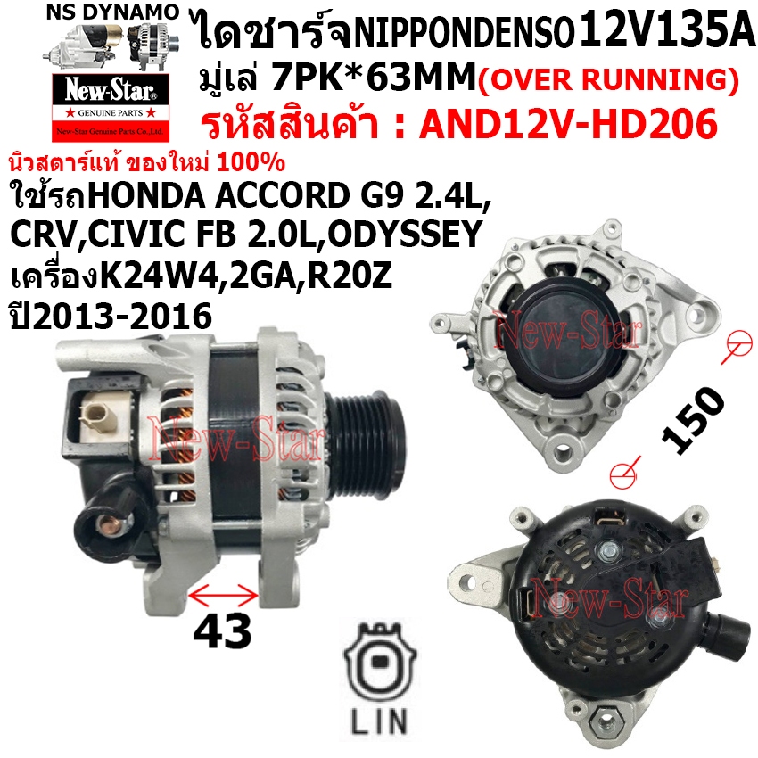 ไดชาร์จ รถHONDA CRV, ACCORD G9 2.4L, CIVIC FB 2.0L, ODYSSEY ไดND 12V135A ปลั๊กระบบ LIN 1 เสียบ ประกั