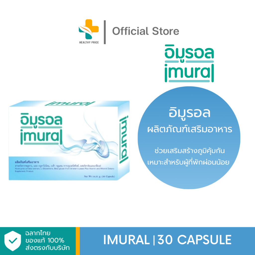 Imural (30 เม็ด) ช่วยเสริมสร้างภูมิคุ้มกันเหมาะสำหรับผู้ที่พักผ่อนน้อย