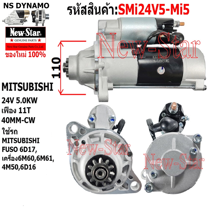 ไดสตาร์ท ใช้รถMITSUBISHI FUSO 6D17 เครื่อง 6M60,6M61,4M50,6D16 ไดMITSUBISH 24V5.0KW 11ฟัน ประกันโดย 
