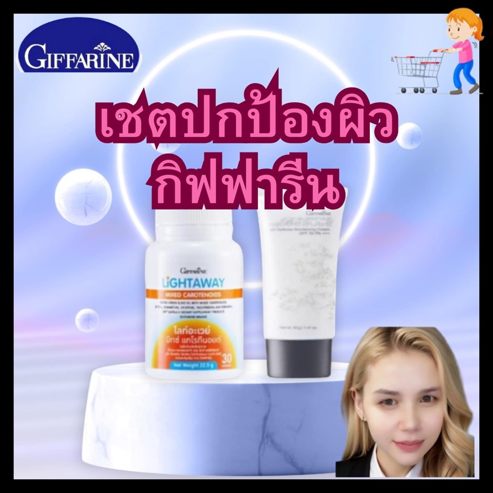 กันแดดไลท์อะเวย์ มิกซ์ แคโรทีนอยด์ +กลามอรัส บูเต้ ยูวี ดีเฟนซ์ รีไวทาไลซิ่ง ครีม เอสพีเอฟ 50 พีเอ+++กิฟฟารีน(giffarine)