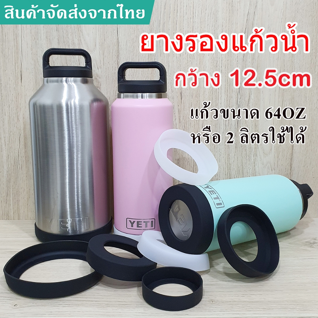 ยางรองแก้วน้ำเยติ 64OZ กว้าง12.5cm siliconeซิลิโคนรองแก้วYETI สำหรับแก้ว64oz/2L มีความยืดหยุ่น