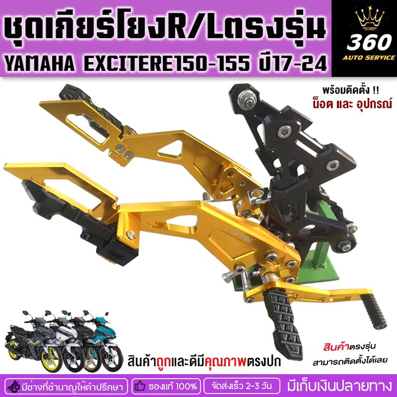 เกียร์โยงเข้าเกียร์ง่ายพร้อมพักเท้าหลัง YAMAHA Exciter 150 - 155 ตรงรุ่น ( 2017-2024 ) งานอลูมิเนียม