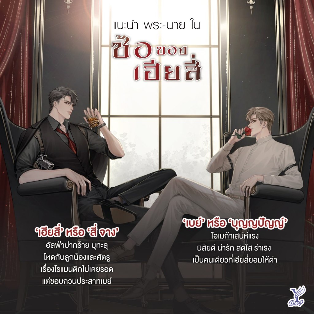 สถาพรบุ๊คส์ หนังสือ นิยายวาย ซ้อของเฮียสี่ โดย นทกร