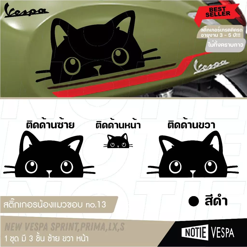 สติ๊กเกอร์น้องแมวเกาะขอบ Vespa ทุกรุ่น thumbnail 3