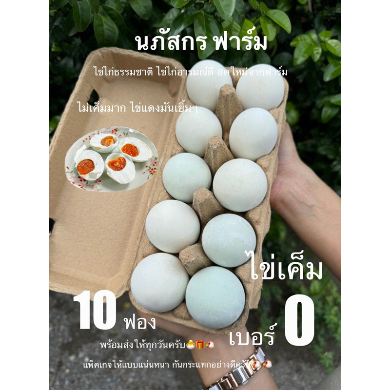 ไข่เค็มลด35% พร้อมส่ง ต้มสุข 10ฟอง