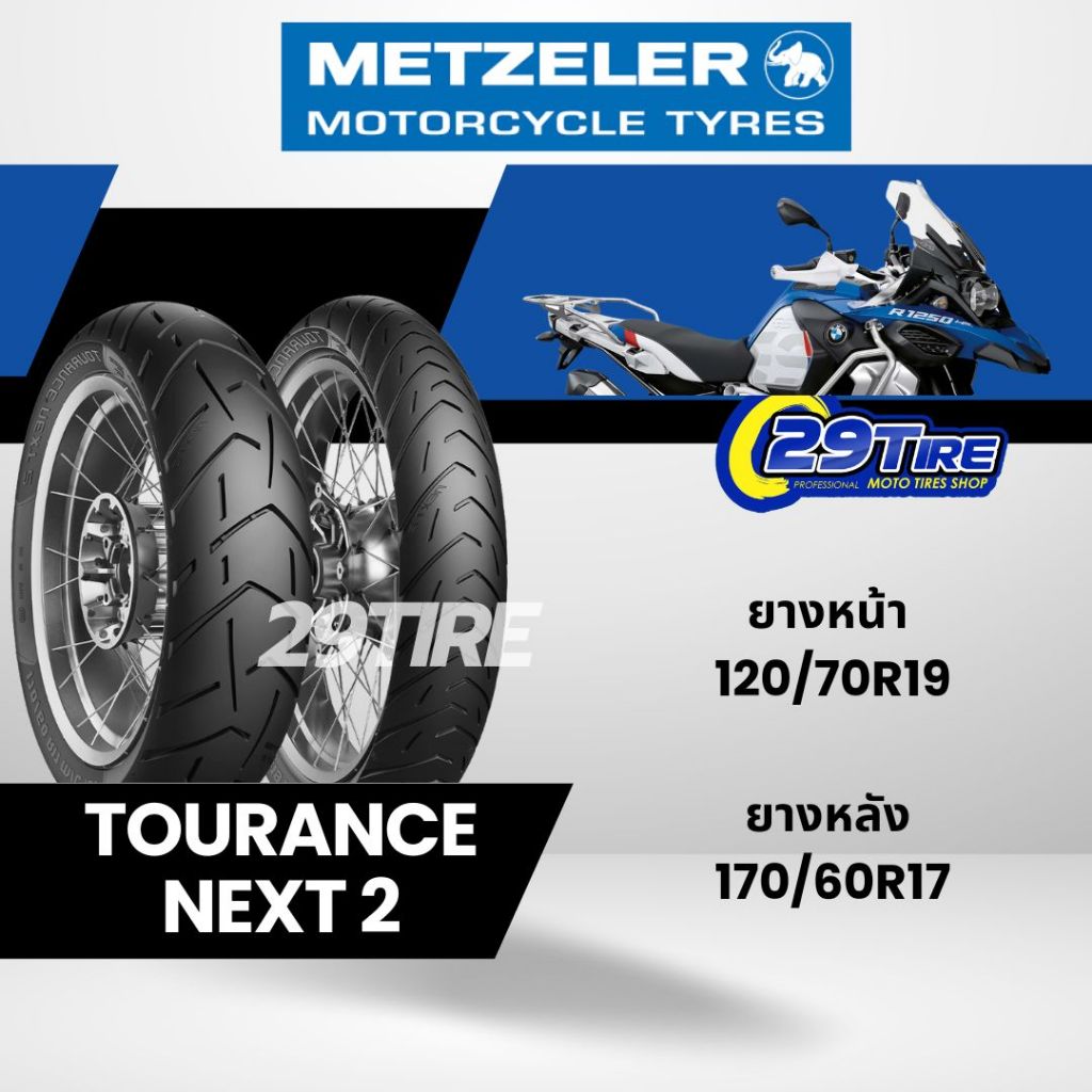 Metzeler รุ่น Tourance Next 2 รุ่นใหม่สำหรับ BMW R1200GS-1250GS 120/70r19 , 170/60r17