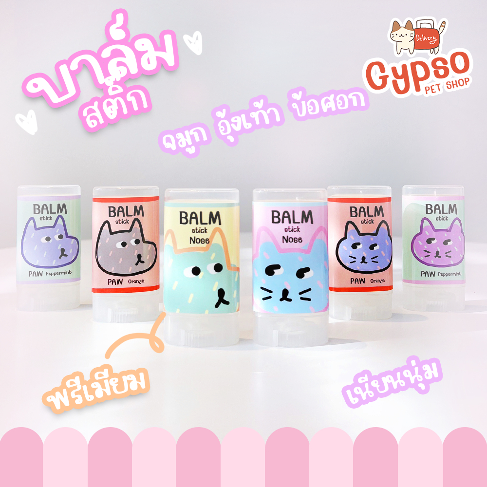 Gypso บาล์มแก้อุ้งเท้าแตก ข้อศอก จมูก ให้เนียนนุ่ม ไม่แห้งกร้าน สำหรับสุนัขและแมว by Gypso