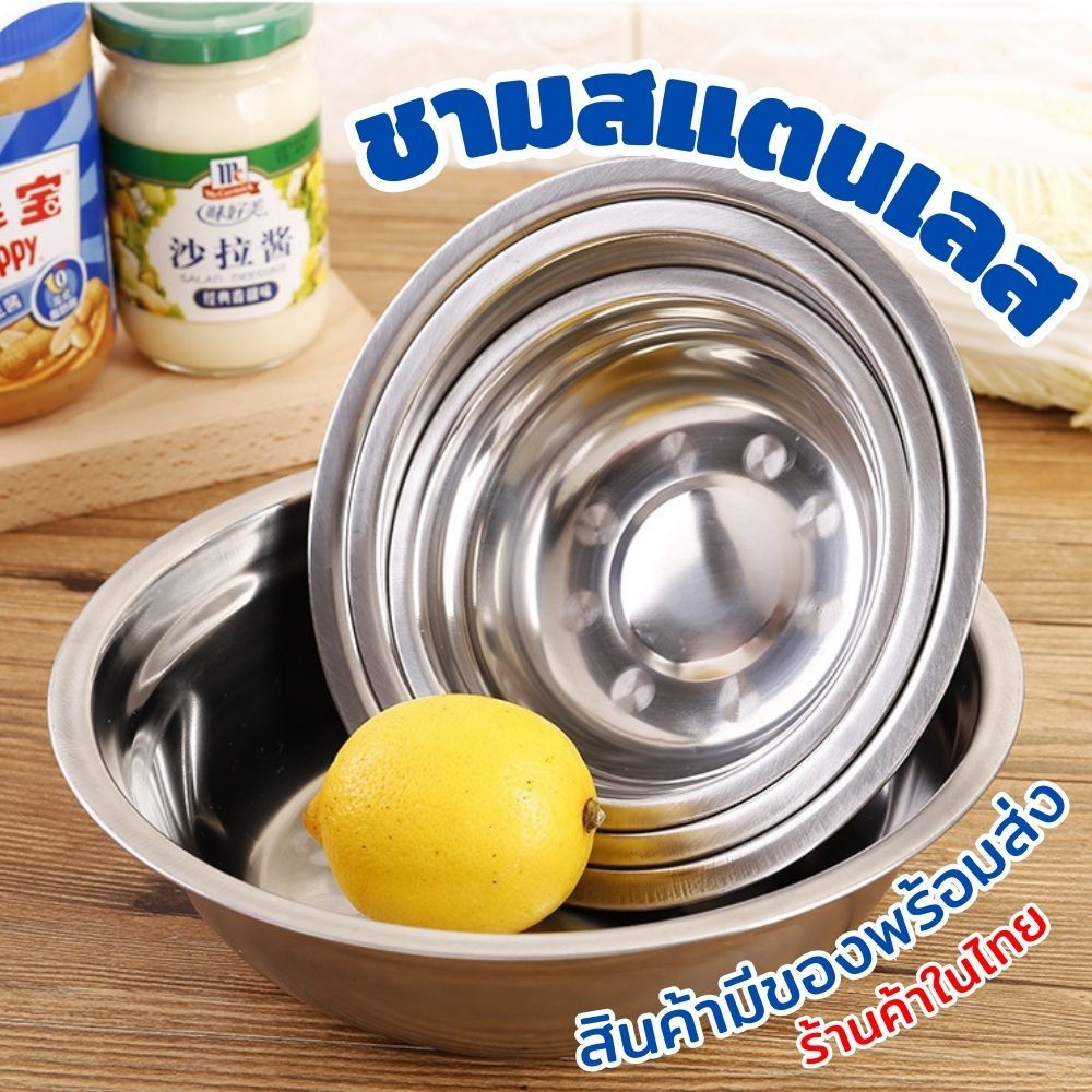 ถ้วย ชามสแตนเลส ชาม ชามใส่ซุป อเนกประสงค์ สแตนเลส ทนทาน ไม่ขึ้นสนิม กะละมัง กะละมังสแตนเลส