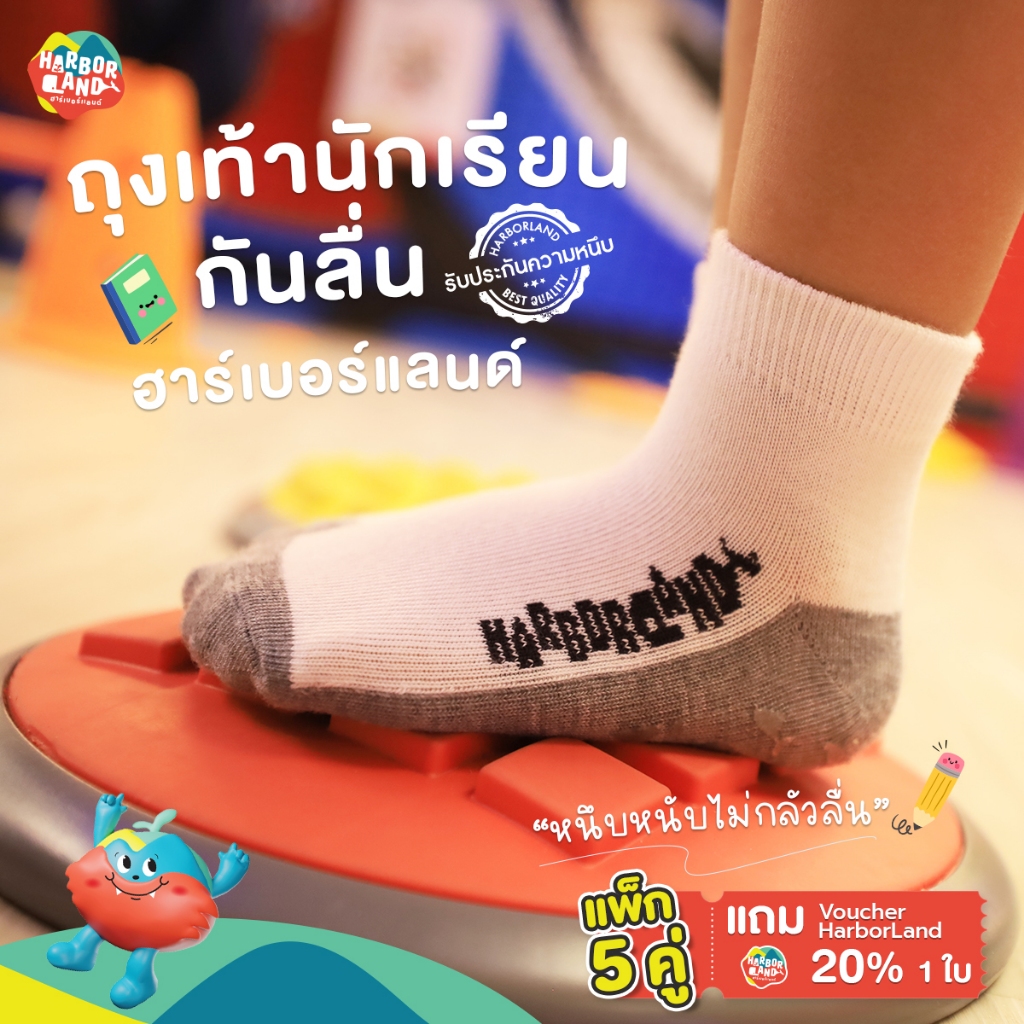 ถุงเท้านักเรียนกันลื่น ฮาร์เบอร์แลนด์ 1 แพ็ค มี 5 คู่