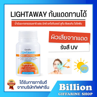 [ ส่งฟรี ] กันแดดแบบกิน ไลท์อะเวย์ กิฟฟารีน วิตามินผิว น้ำมั…