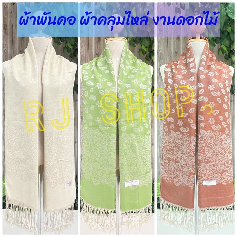 ผ้าพันคอ ผ้าคลุมไหล่ ลายดอกไม้ ชื้อเป็นของฝาก ของขวัญ แจกงานต่างๆได้(พร้อมส่ง)