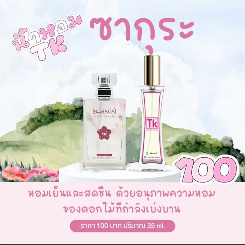 น้ำหอม TK ของแท้ 100% 📌 น้ำหอมกลิ่นเทียบเคาน์เตอร์แบรนด์ ติดทน 8-12 ชั่วโมง 📌พร้อมส่ง
