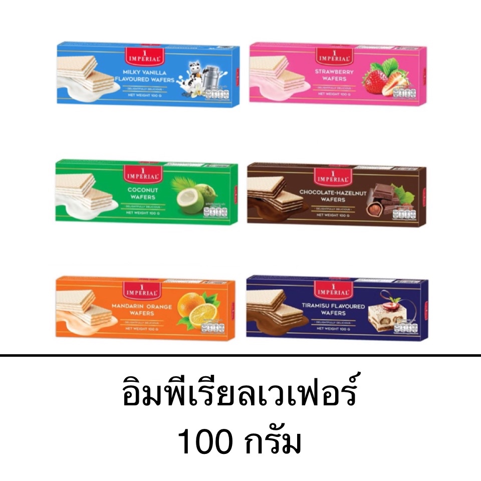 เวเฟอร์ไส้ครีม อิมพีเรียล กล่องเล็ก 100กรัม มะพร้าว นม ช็อกโกแลต ส้ม สตอเบอร์รี่ หวาน หอม กรอบ