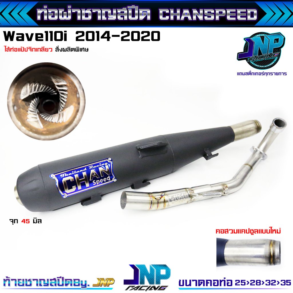 ท่อแป้ปจิกเกลียว สั่งทำพิเศษ งานชาญสปีด Chanspeed Wave110i2014-2024 / Wave125 Rsiบังลม / Dreamsupercub / 125iled23 / 125