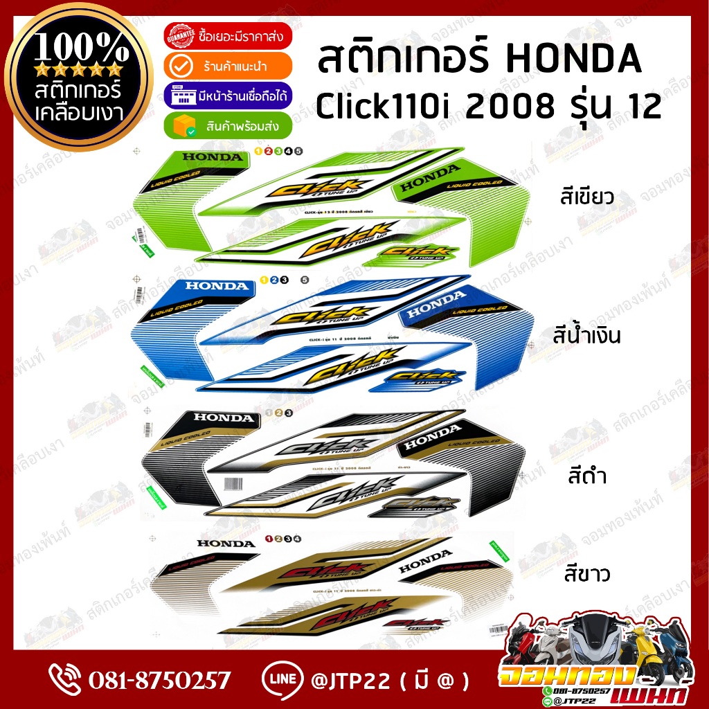 สติกเกอร์ Click110i/Click i 2008 รุ่น 12 สีเขียว/น้ำเงิน/ดำ/ขาว เคลือบเงา / สติ๊กเกอร์คลิก110ไอ