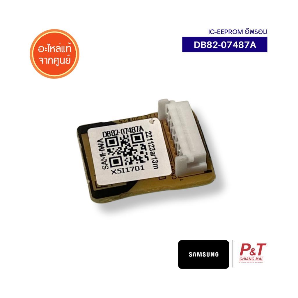 DB82-07487A IC-EEPROM อีพรอม Samsung อะไหล่แอร์ ของแท้ จากศูนย์ **เช็ครุ่นก่อนสั่ง