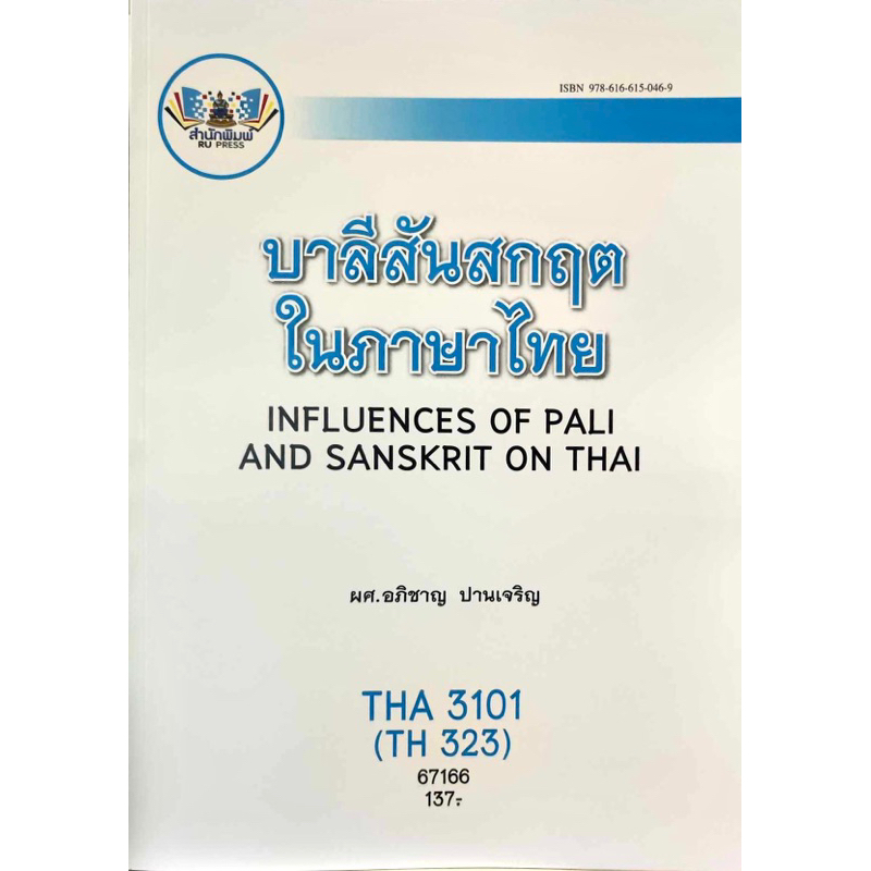 ตำราเรียน ม.ราม THA3101 (TH323) บาลีสันสกฤตในภาษาไทย (67166) ราคาถูก Shopee Lazada