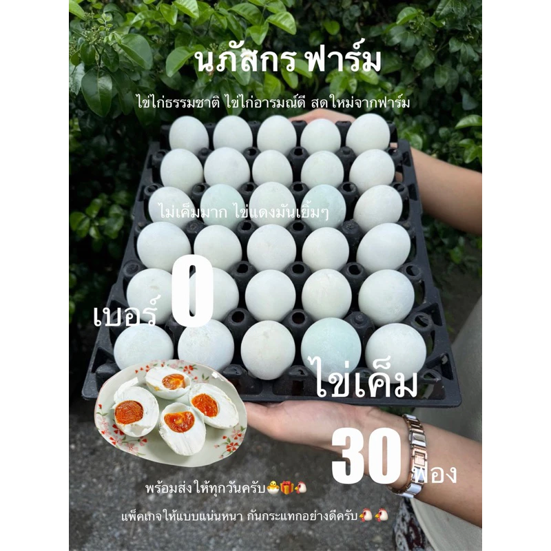 ไข่เค็มต้มสุก 30ฟอง ส่งฟรี