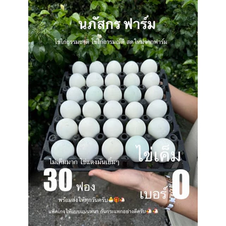 ไข่เค็มต้มสุก 30ฟอง ส่งฟรี