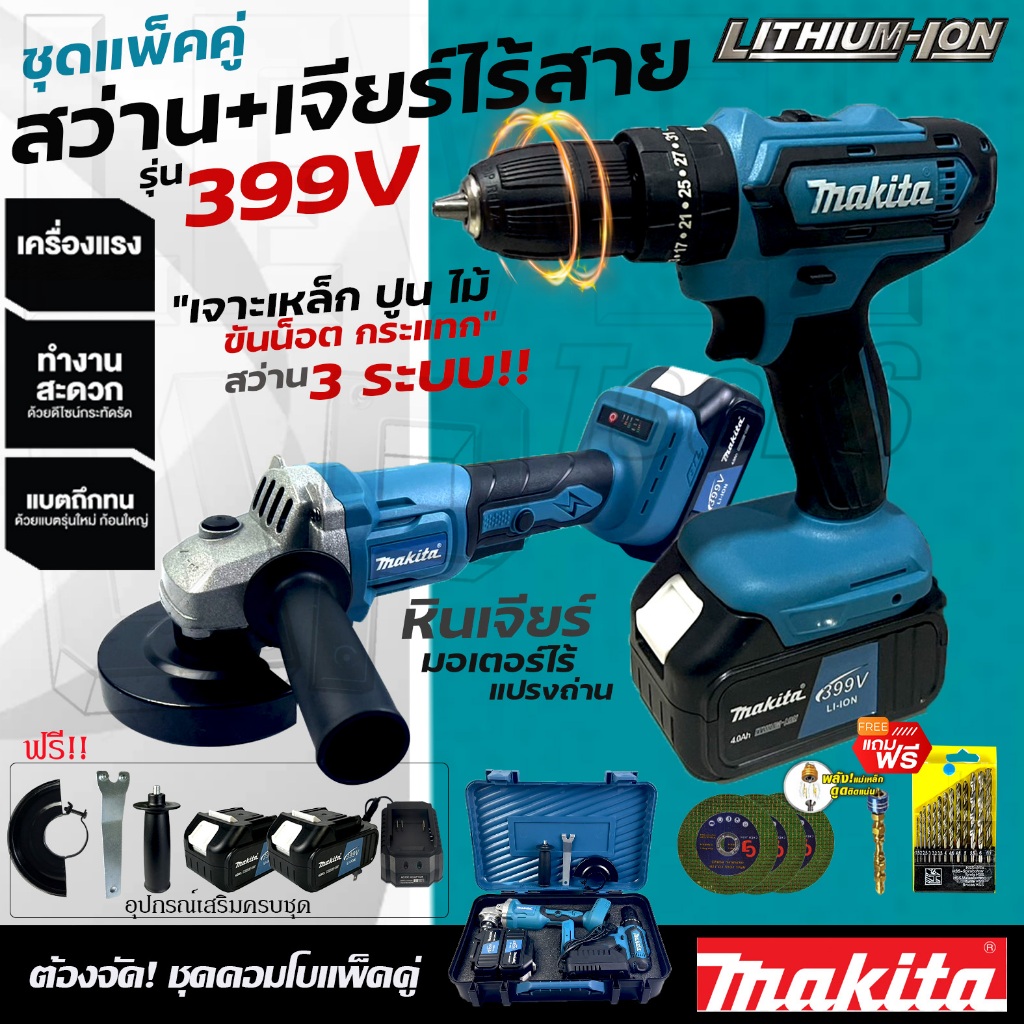 MAKITA ชุดคู่หินเจียร์ 4 นิ้ว+สว่านไร้สาย3ระบบรุ่น 399Vชุดสว่านแบตพร้อมเจียร เจาะไม้ เจาะเหล็ก เจาะปูน ระบบกระแทก(AAA)