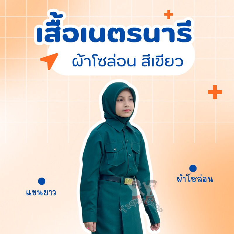 เสื้อเนตรนารี แขนยาว ผ้าโซล่อน