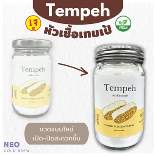 หัวเชื้อเทมเป้ ผงหัวเชื้อเทมเป้ 100กรัม Tempeh Starter100g เทมเป้ เตมเป ถั่วเหลืองหมัก มังสวิรัติ เจ กินเจ