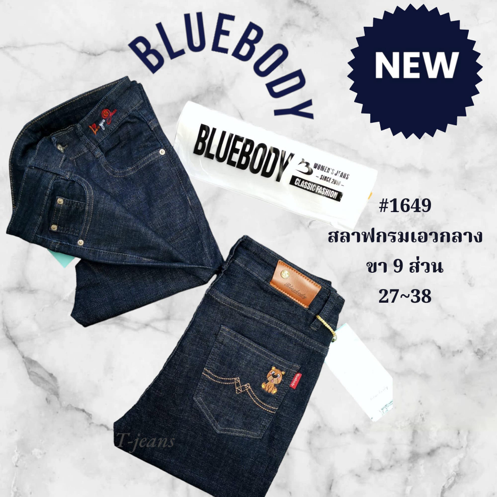 กางเกงยีนส์ ผ้าฮ่องกง Bluebody #1649 สลาฟกรมเอวกลาง (9ส่วน) ครบไซส 27-38