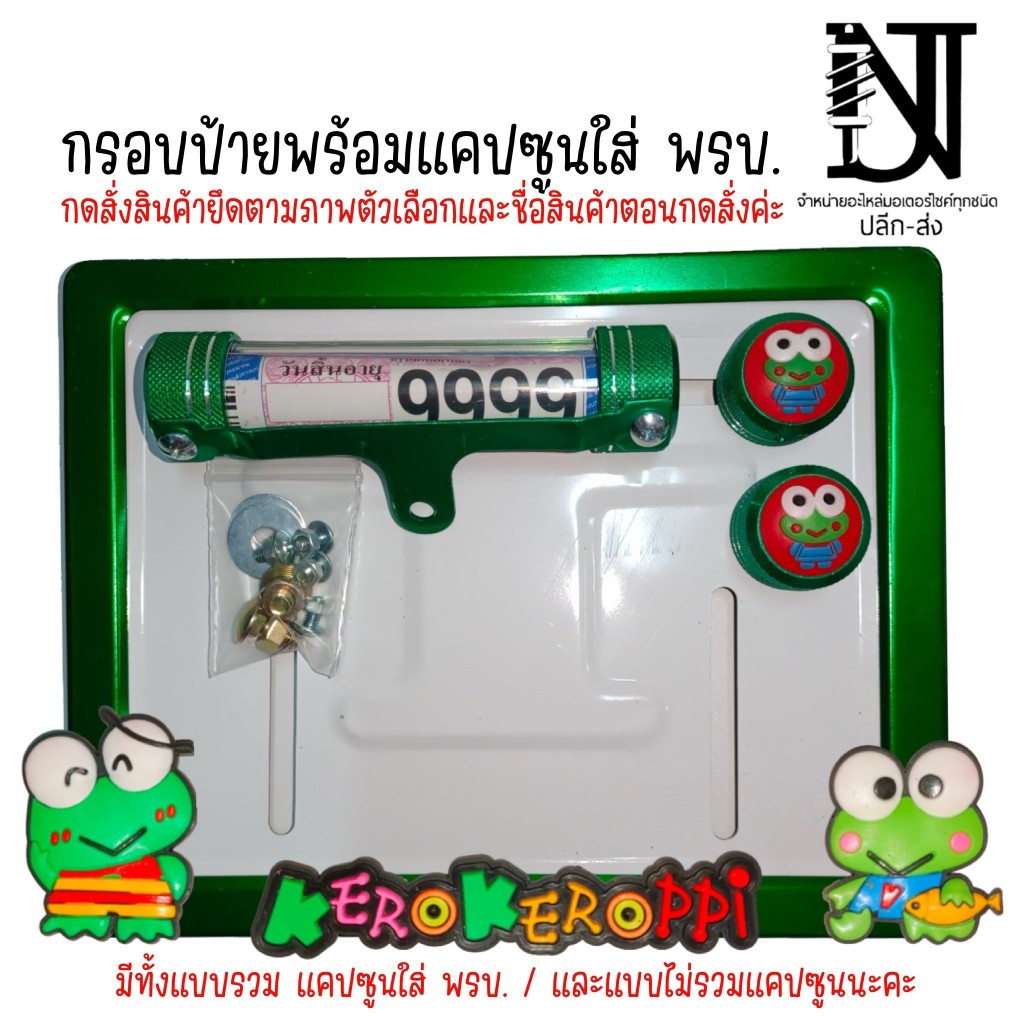 9 สี เคโร๊ะ KO กรอบป้ายทะเบียนรถมอไซค์ การ์ตูน KERO ครบชุด กรอบป้ายทะเบียนรถมอไซค์การ์ตูน + น็อต + แผ่นหลัง