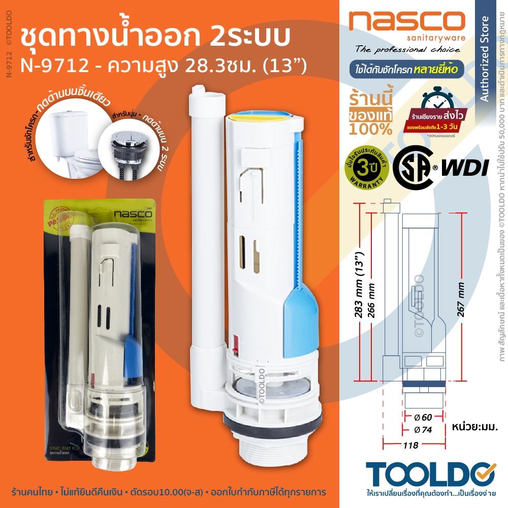 NASCO ชุดน้ำออกชักโครก 2ปุ่ม 13นิ้ว N-9712 ประกัน3ปี WDI ชุดน้ำออกชักโครก แกนน้ำออก  Flush Valves  อ