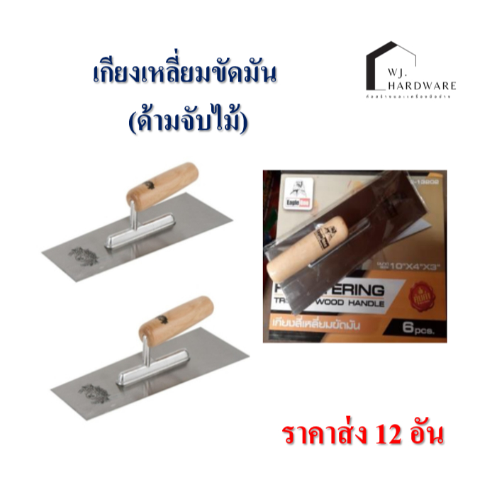 เกียงสี่เหลี่ยมขัดมัน 12 อัน ด้ามไม้ ยี่ห้ออีเกิลวัน