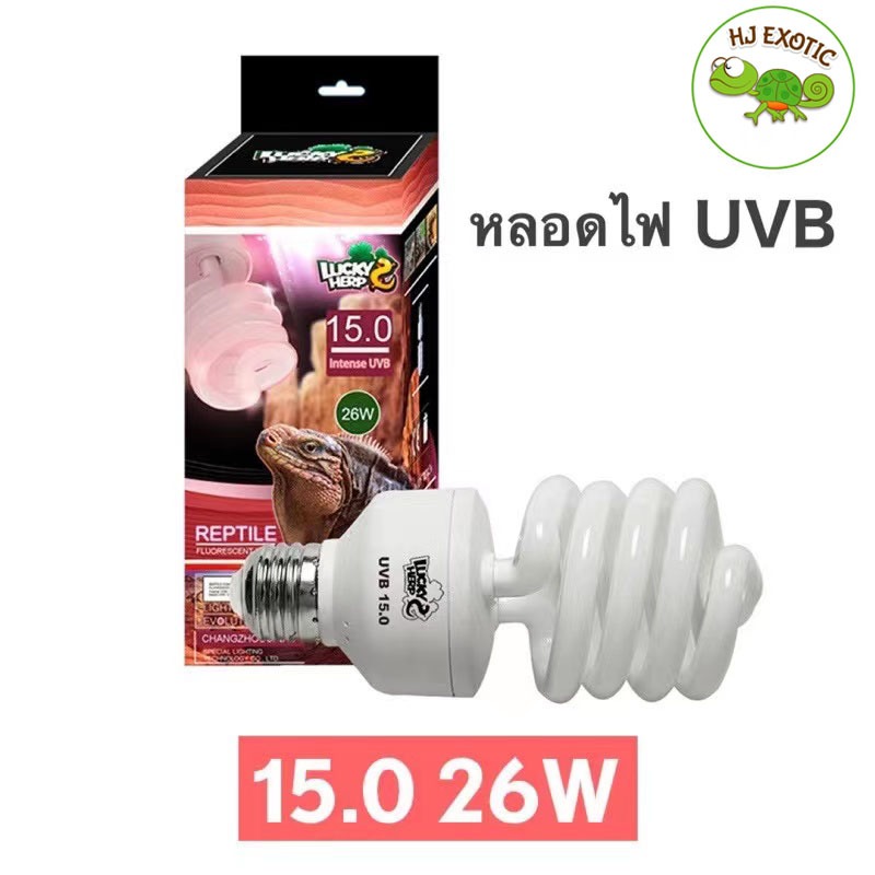 หลอดไฟ UVB 15.0 13W/26W (Lucky herp)สำหรับเต่า กิ้งก่า นานาชนิด