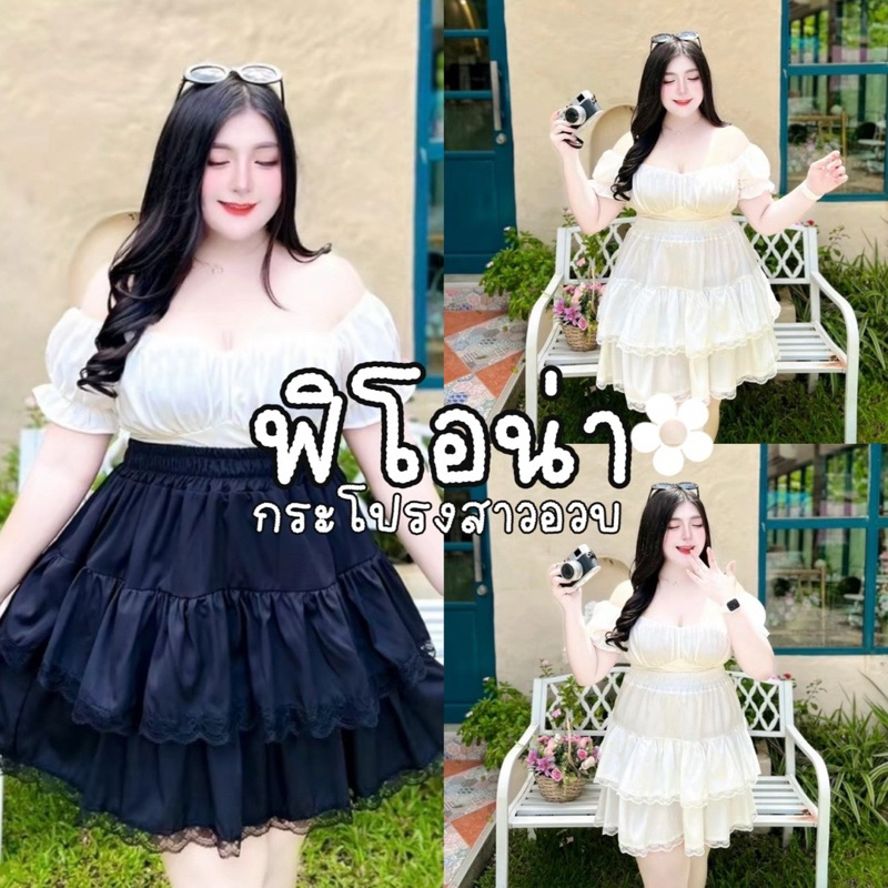 Fiona Skirt กระโปรงขนมชั้นแต่งชายลูกไม้และกระโปรงบอลลูนทรงสวยใส่สบายมีถึงเอว54