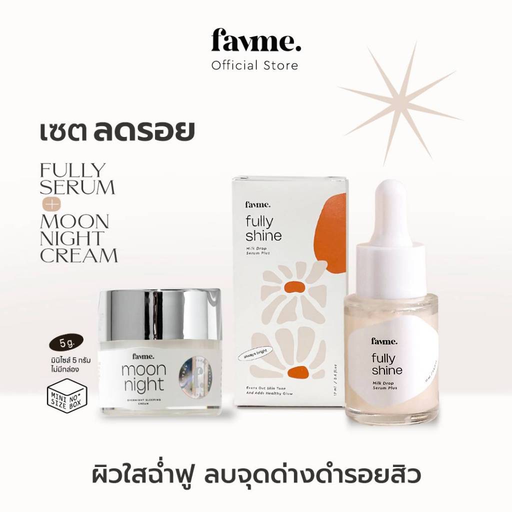 Favme เซตลดรอย 2 ชิ้น Fully Shine Serum + Moon Night Cream (มินิ 5 กรัม)