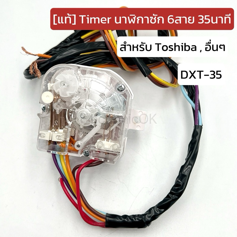 [แท้] Timer นาฬิกาซัก DXT35 6สาย 35นาที สำหรับ Toshiba อื่นๆ รุ่นหูยึดตรง