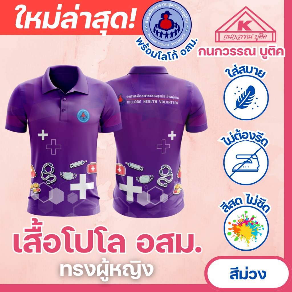เสื้อ อสม. โปโลพิมพ์ลาย อาสาสมัครสาธารณสุขประจำหมู่บ้าน หญิง สีม่วง(Purple)