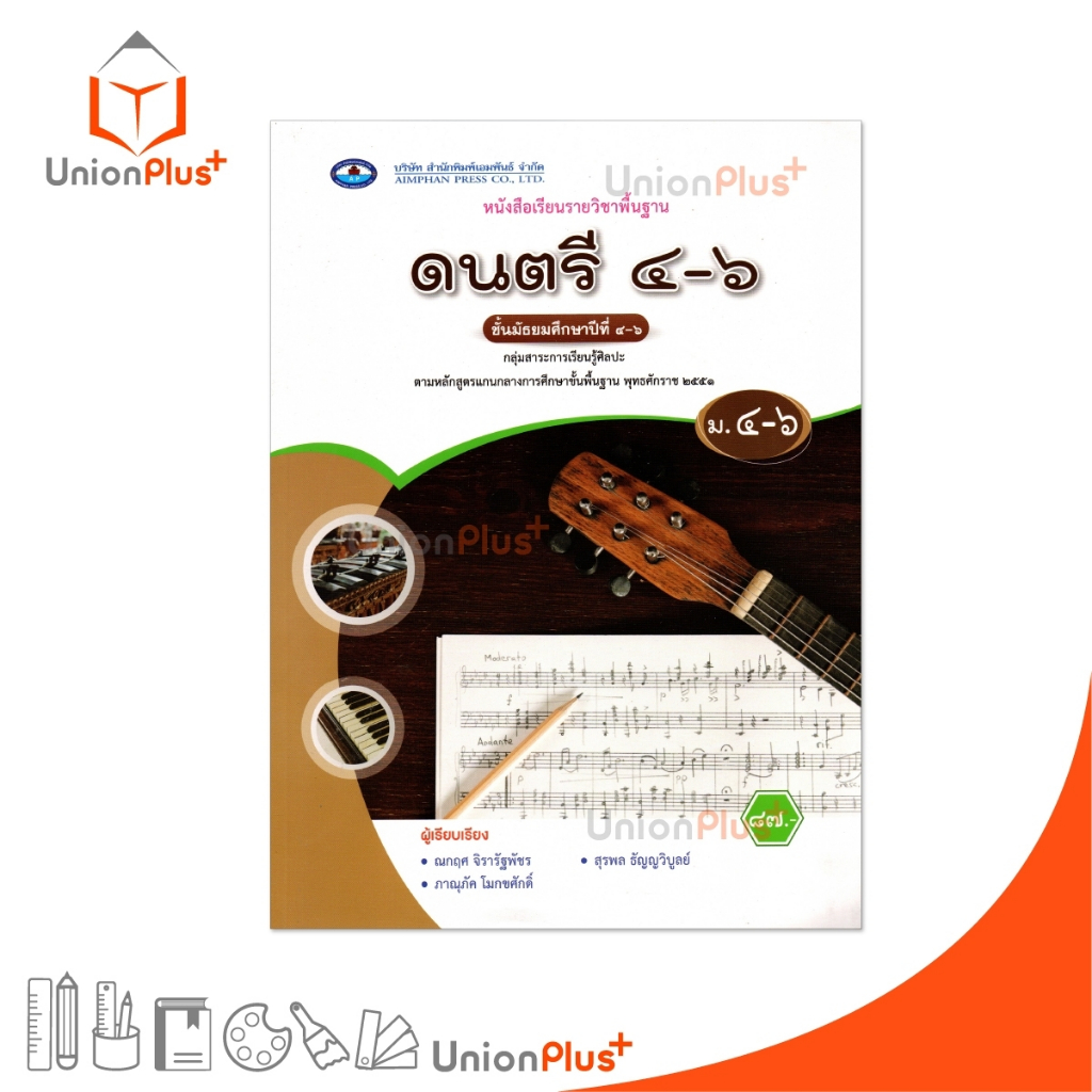 NEW หนังสือเรียน รายวิชาพื้นฐาน ดนตรี ม.4-6 เอมพันธ์ AP (ฉบับประกันคุณภาพ) #9786160726196