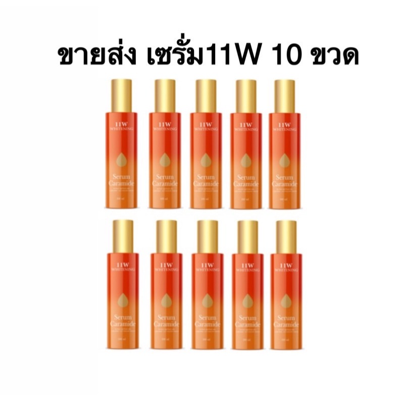 ขายส่ง 10 ขวด เซรั่ม 11W Serum Caramide ขวด 100ml เซรั่มผิวกาย ผิว ผิวกาย
