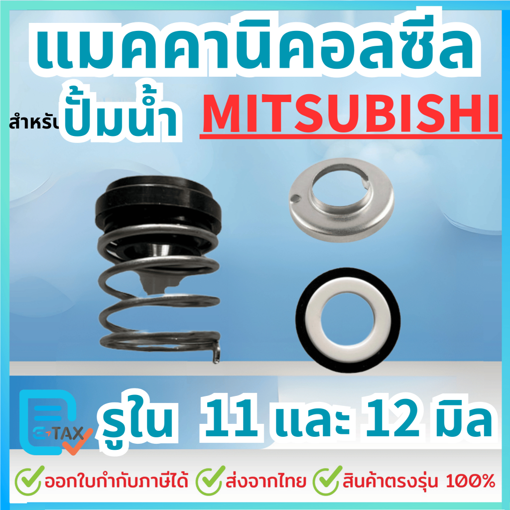 แมคคานิคอลซีล-ซีลปั้มน้ำ สำหรับปั้มน้ำ MITSUBISHI (มิตซูบิชิ) ขนาดรูใน11mm และ 12mm