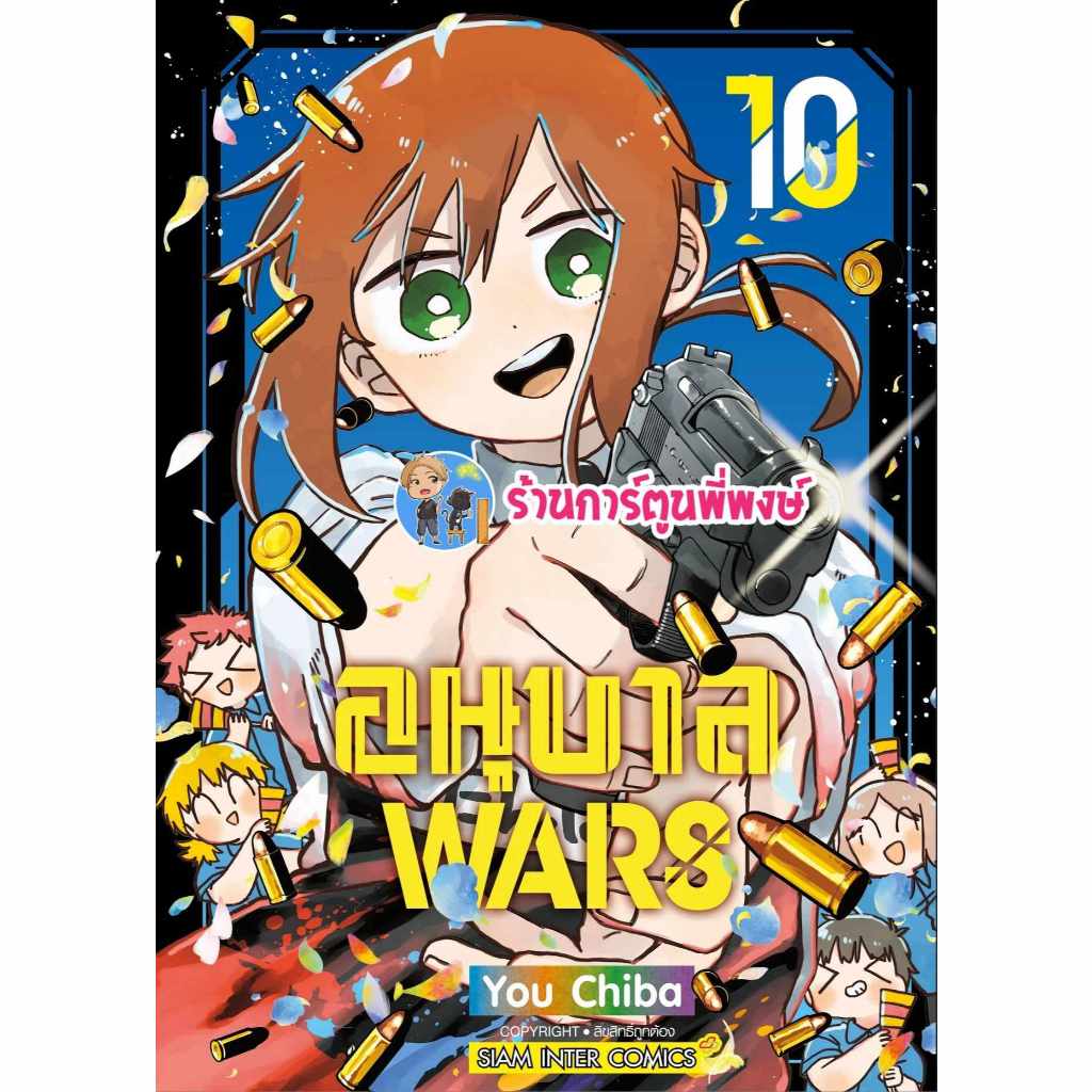 อนุบาล WARS เล่ม 10 smm (ส่ง 13/9/67) หนังสือ การ์ตูน มังงะ อนุบาล WARS อนุบาลWARS พี่พงษ์ พี่พง