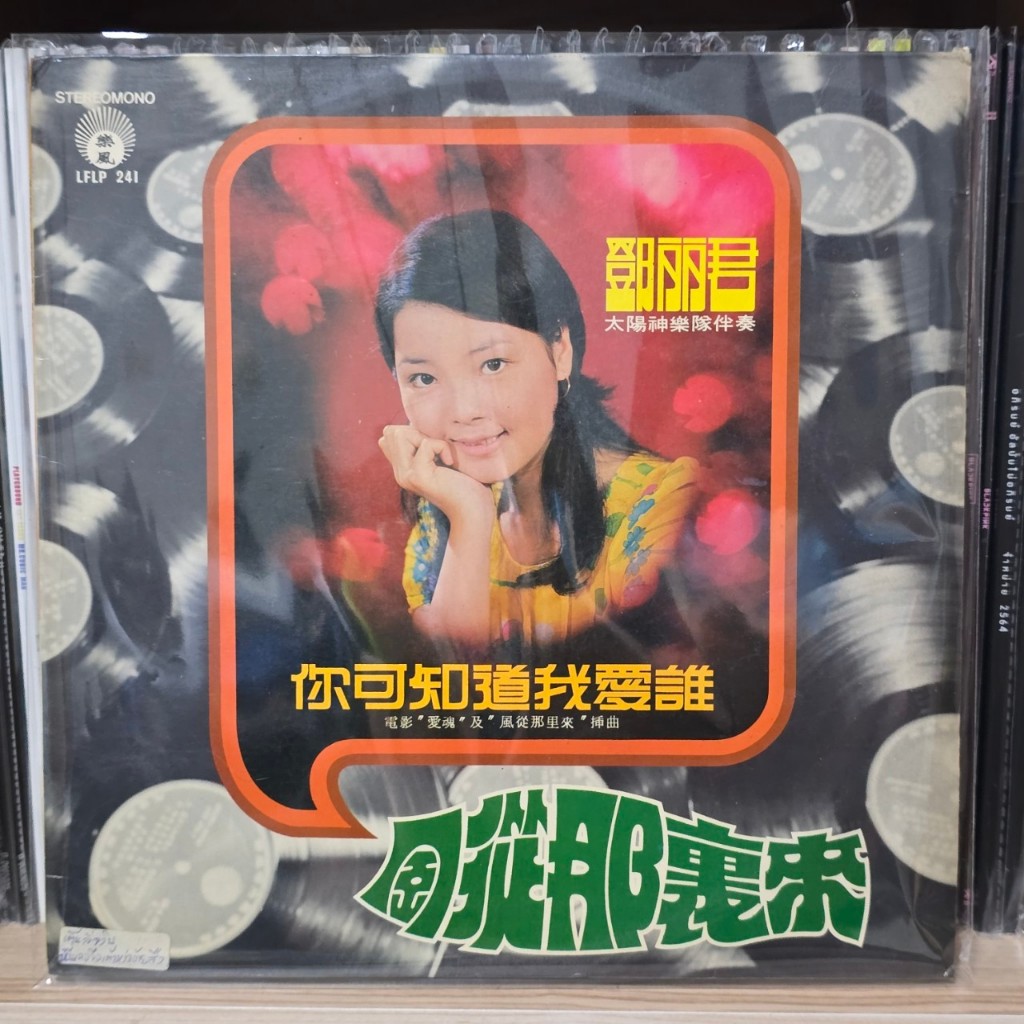 [ร้านค้าจัดส่งไว] แผ่นเสียง Teresa Teng เติ้งลี่จวิน 鄧麗君 : 你可知道我愛誰 / 風從那裡來 1LP Vinyl 12"
