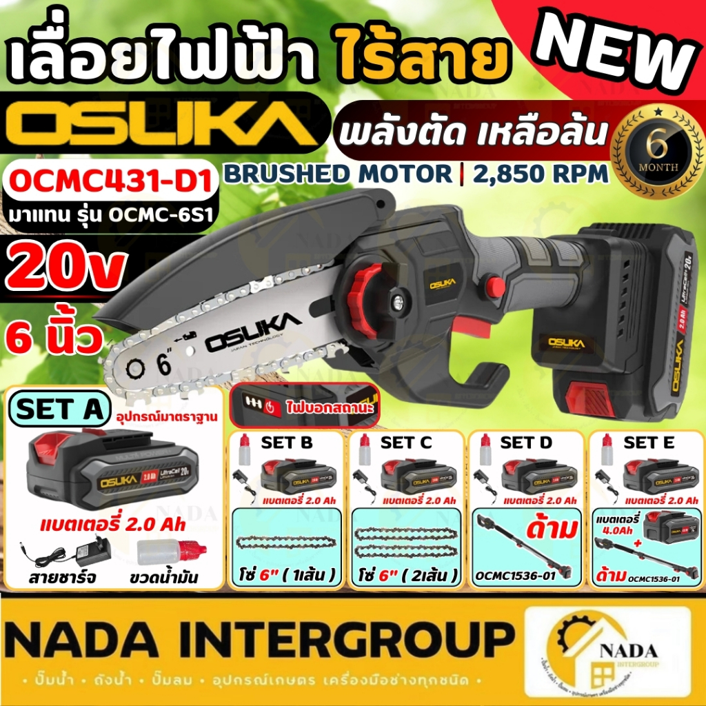 OSUKA เลื่อยไฟฟ้าไร้สาย รุ่น OCMC431-D1 ขนาด 6 นิ้ว เลื่อยแบต เลื่อยไร้สาย เครื่องเลื่อยกิ่งไม้ เลื่