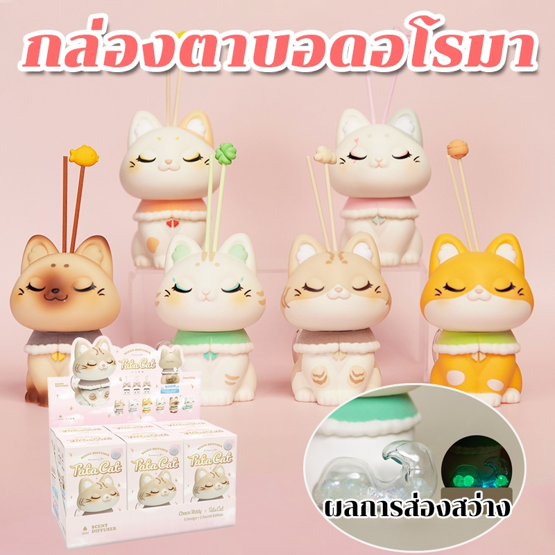 จัดส่งในไทย Choco Teddy x Tata Cat น้ำหอม Scent Diffuser กล่องตาบอด แมว ทาสแมว ของแต่งห้อง ไม่ระคายเคือง สไตล์สุ่ม