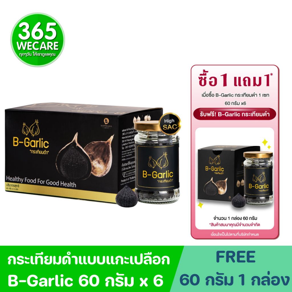 กระเทียมดำ 6x60g ตรา B-Garlic เพื่อสุขภาพ ไขมันต่ำ เป็นธรรมชาติ น้ำตาลต่ำ