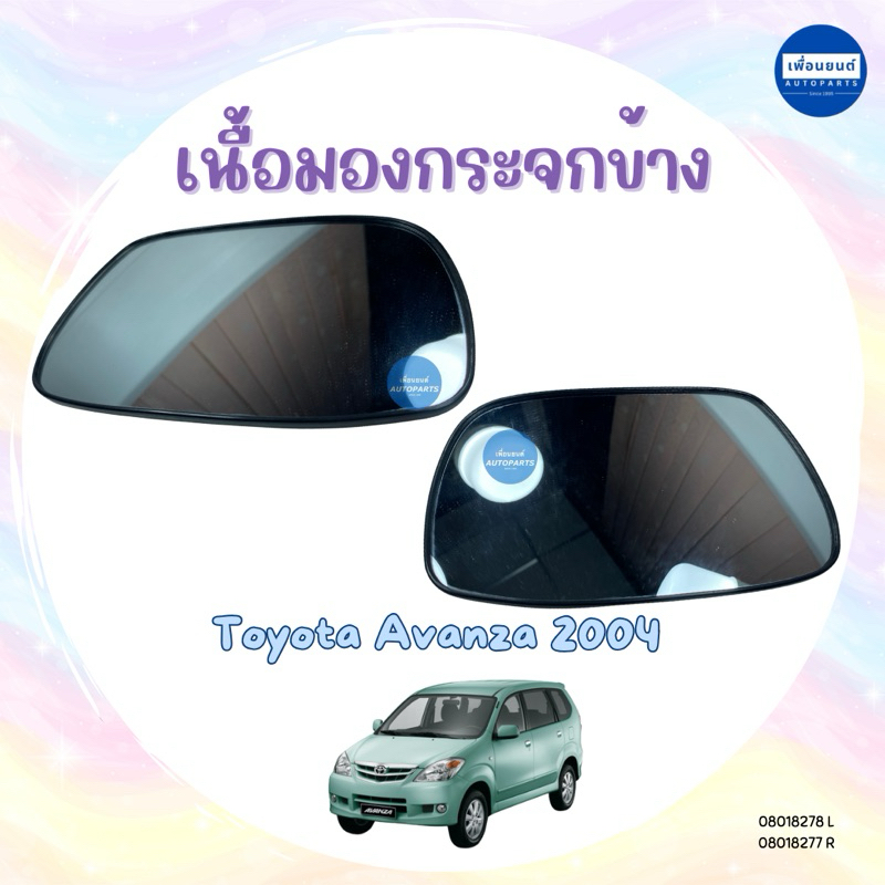 เนื้อมองกระจกข้าง สำหรับรถ Toyota Avanza 2004 ยี่ห้อ Toyota แท้ รหัสสินค้า 08018278 L 08018277 R