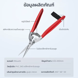 Mitsushi 8 นิ้ว กรรไกรตัดแต่งกิ่งไม้ อเนกประสงค์ หัวตรง กรรไกรตัดหญ้า ผลไม้ การต่อกิ่งต้นไม้ กรรไกรตัดเหล็กสแตนเลส