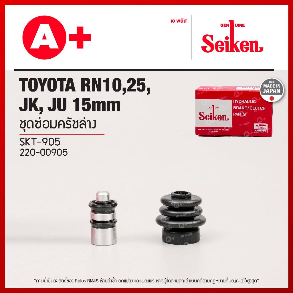 ชุดซ่อมครัชล่าง TOYOTA RN10,25, JK, JU 15mm (SKT-905) Seikenแท้!!