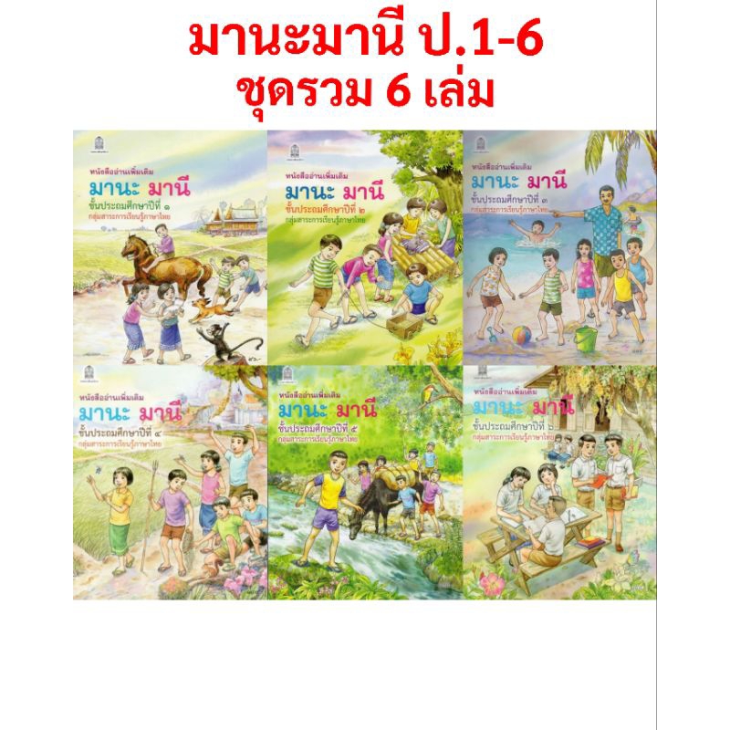ชุดรวม 6 📚 หนังสืออ่าน มานะมานี  เล่ม ป.1-6 /องค์การค้า