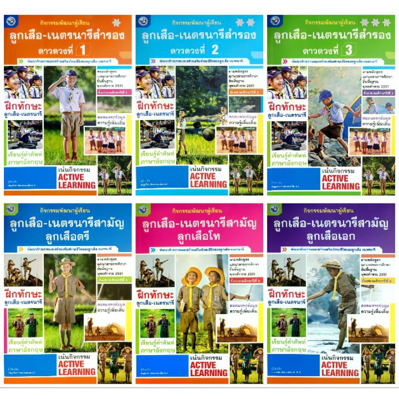 พว. ลูกเสือ-เนตรนารี ป.1-6 /พัฒนาวิชาการ