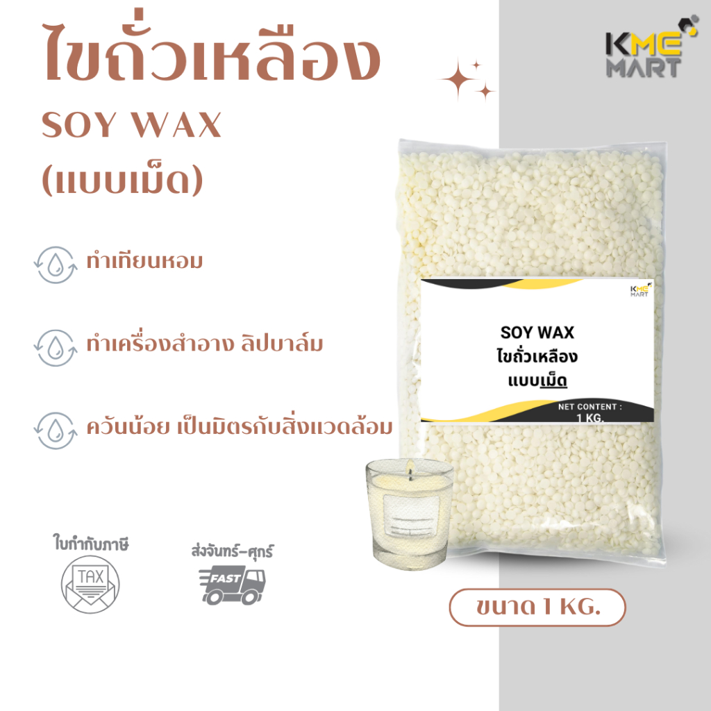 SOY WAX ไขถั่วเหลือง แบบเกล็ด แบบเม็ด ทำเทียนหอม ทำสีผึ้ง Natural Wax - 1 กิโลกรัม